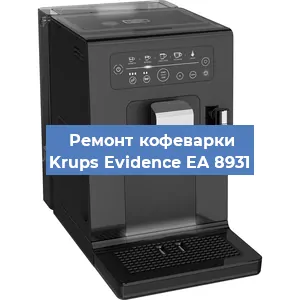 Ремонт клапана на кофемашине Krups Evidence EA 8931 в Санкт-Петербурге
